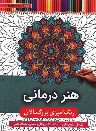 رنگ آمیزی بزرگسالان (هنر درمانی)(رحلی)