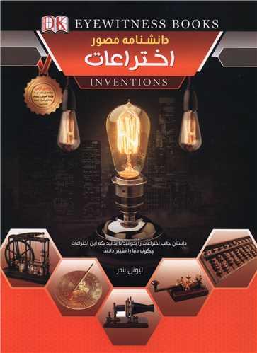 دانشنامه مصور اختراعات (رحلی)