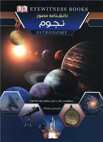 دانشنامه مصور نجوم (رحلی)