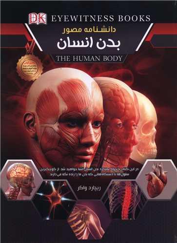 دانشنامه مصور بدن انسان (رحلی)