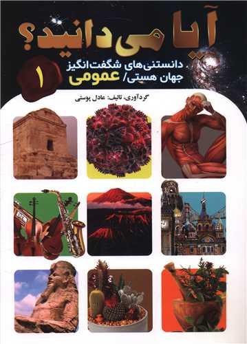 آیا میدانید (1)(عمومی)