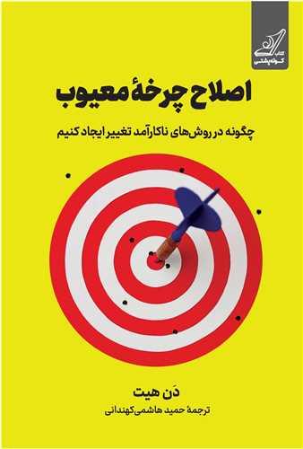 اصلاح چرخه معیوب