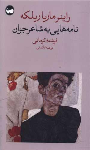 نامه هایی به شاعر جوان (پالتویی)