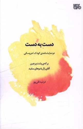 دست به دست (بوی کاغذ)