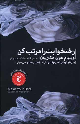 رختخوابت را مرتب کن (پالتویی)