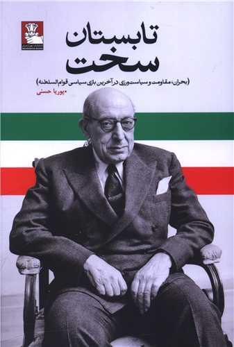 تابستان سخت (مهراندیش)