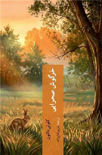 خرگوش صحرایی