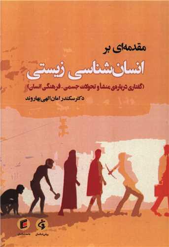 مقدمه ای بر انسان شناسی زیستی