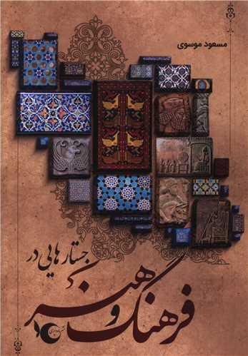 جستارهایی در فرهنگ و هنر