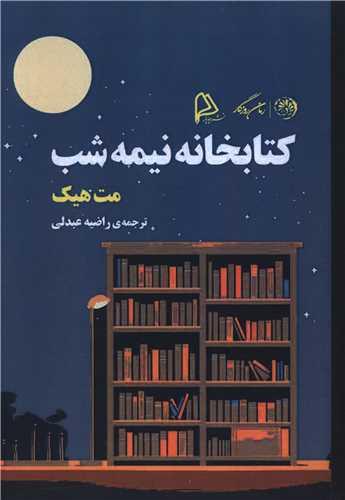 کتابخانه نیمه شب
