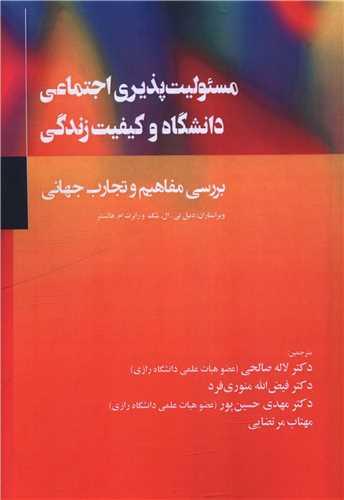 مسئولیت پذیری اجتماعی دانشگاه و کیفیت زندگی