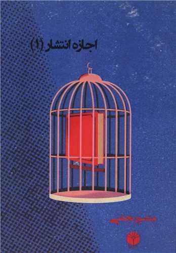 اجازه انتشار (1)