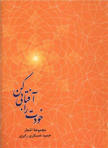 خودت را آفتابی کن