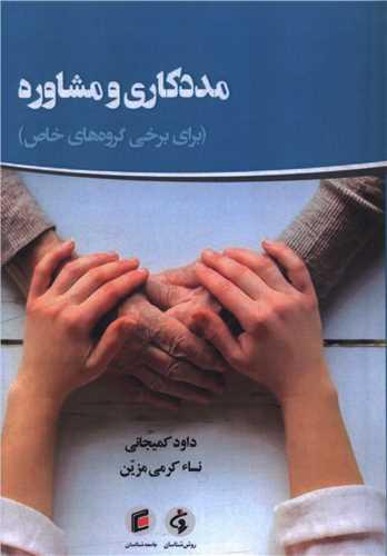مددکاری و مشاوره (برای برخی گروه های خاص)
