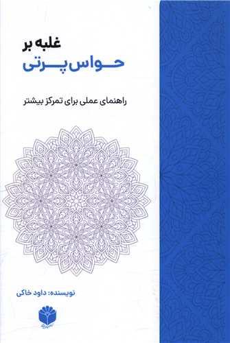 غلبه بر حواس پرتی