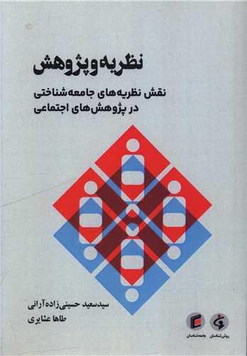 نظریه و پژوهش (نقش نظریه های جامعه شناختی در پژوهش های اجتماعی)
