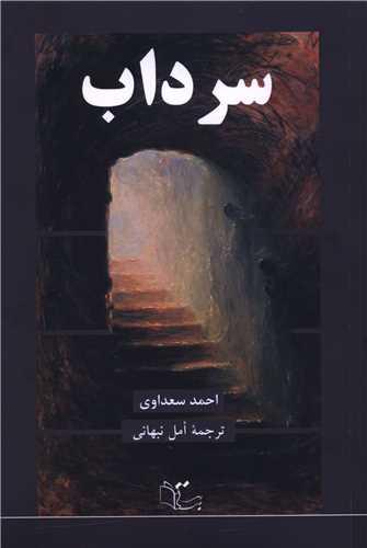 سرداب