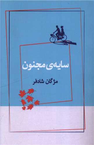 سایه مجنون