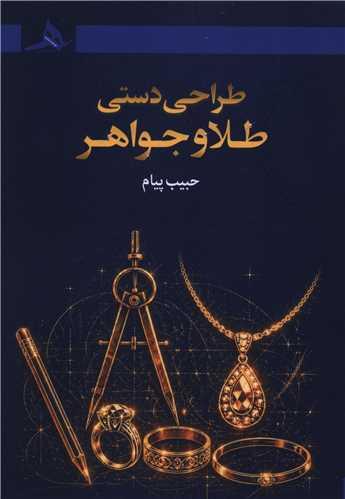 طراحی دستی طلا و جواهر