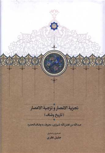 تجزیه الامصار و تزجیه الاعصار (تاریخ وصاف)