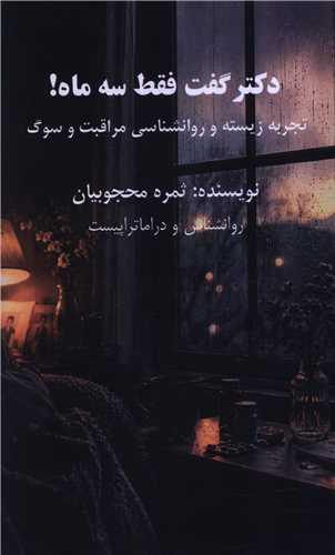 دکتر گفت فقط سه ماه (پالتویی)