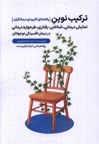 ترکیب نوین (راهنمای کاربردی درمانگران)