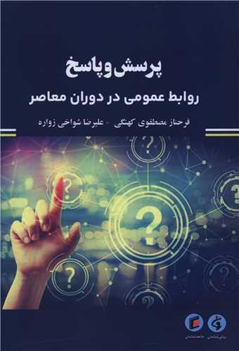 پرسش و پاسخ روابط عمومی در دوران معاصر