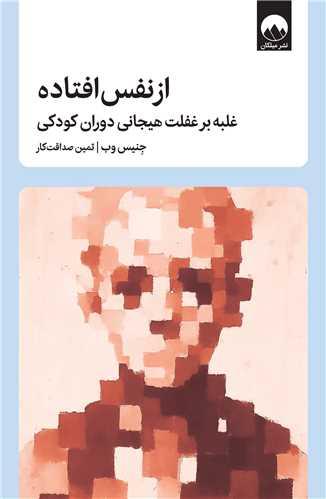 از نفس افتاده