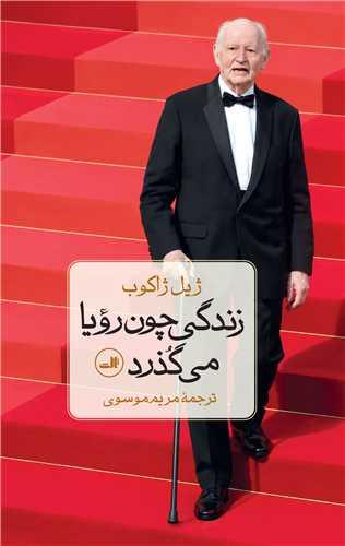 زندگی چون رویا می گذرد