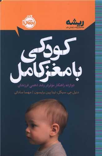 کودکی با مغز کامل (شومیز)(پرتقال)