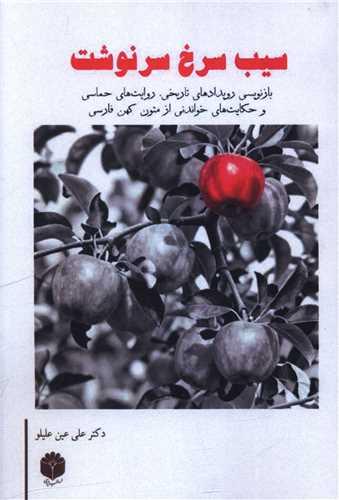 سیب سرخ سرنوشت