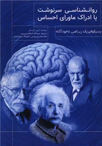 روانشناسی سرنوشت یا ادراک ماورای احساس