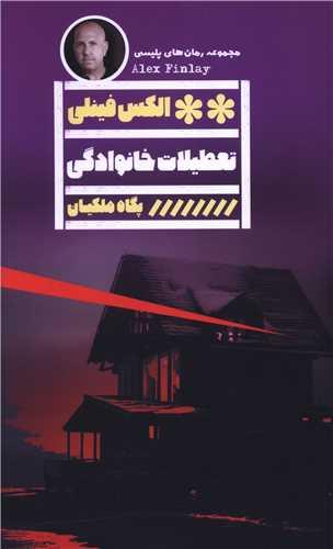 تعطیلات خانوادگی