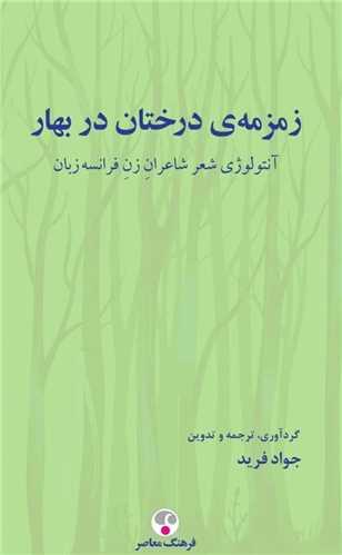 زمزمه درختان بهار