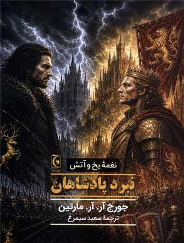 نغمه یخ و آتش (نبرد پادشاهان)