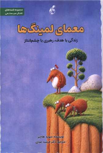 معمای لمینگ ها
