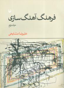 فرهنگ آهنگ‌سازی (جلد 2)