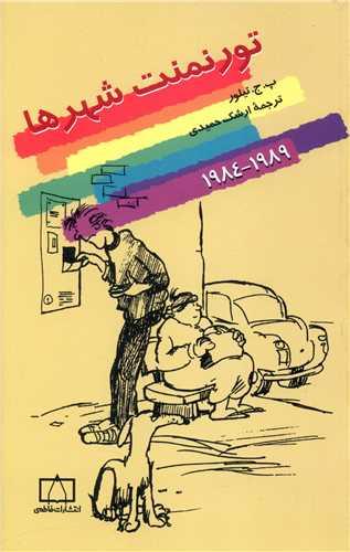 تورنمنت شهرها (84-89)