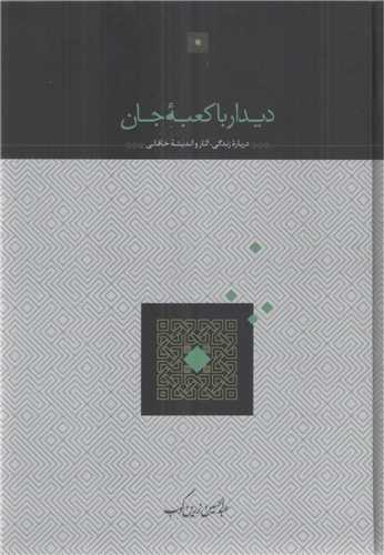 دیدار با کعبه جان