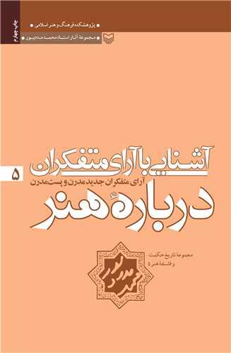 مجموعه آثار محمد مددپور (5)(آشنایی با آرای متفکران)(سوه مهر)