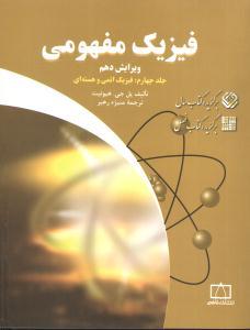 فیزیک مفهومی جلد4 فیزیک اتمی وهستهای (فاطمی)