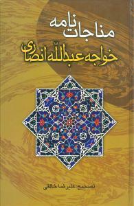 مناجاتنامه خواجه عبدالله انصاری
