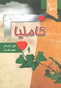 کاملیا (جیبی)