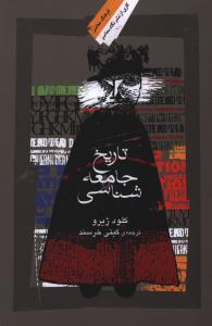 تاریخ جامعه‌شناسی