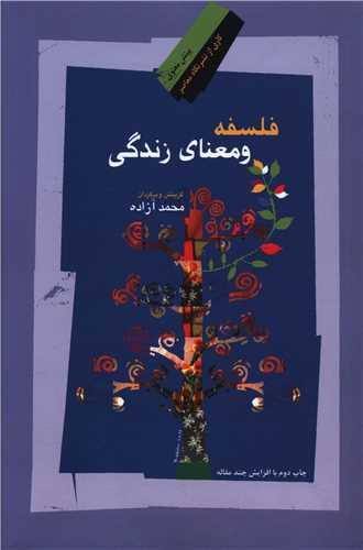 فلسفه و معنای زندگی