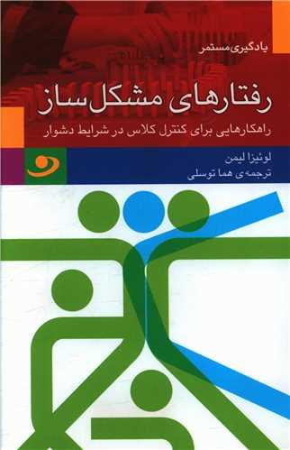 رفتارهای مشکل ساز (منظومه خرد)