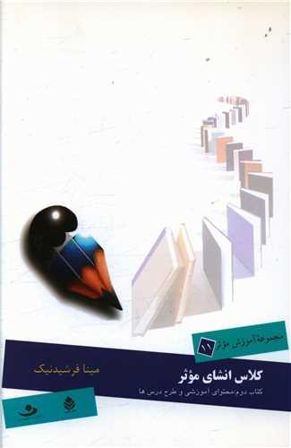 کلاس انشای موثر (کتاب دوم)(منظومه خرد)