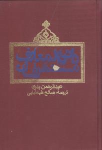 دایرهالمعارف مستشرقان