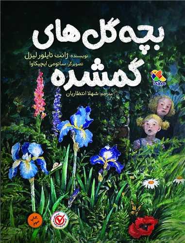 بچه گل های گمشده (میچکا)