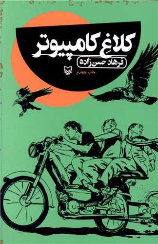 کلاغ کامپیوتر